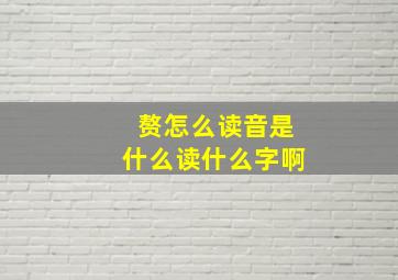 赘怎么读音是什么读什么字啊