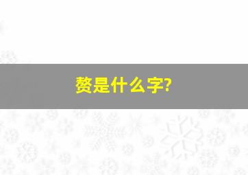 赘是什么字?