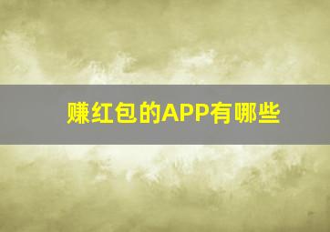 赚红包的APP有哪些