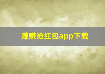 赚赚抢红包app下载