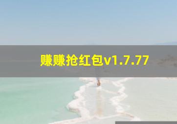 赚赚抢红包v1.7.77