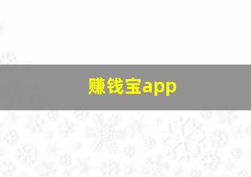 赚钱宝app