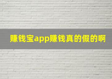 赚钱宝app赚钱真的假的啊