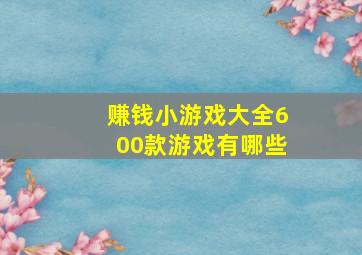 赚钱小游戏大全600款游戏有哪些