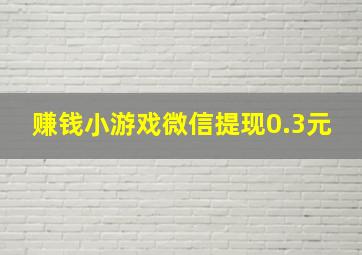 赚钱小游戏微信提现0.3元