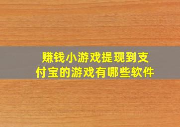 赚钱小游戏提现到支付宝的游戏有哪些软件