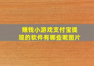 赚钱小游戏支付宝提现的软件有哪些呢图片