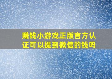 赚钱小游戏正版官方认证可以提到微信的钱吗