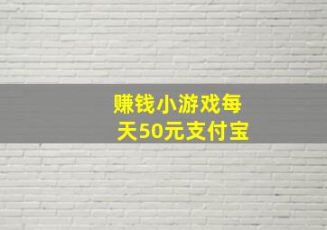 赚钱小游戏每天50元支付宝