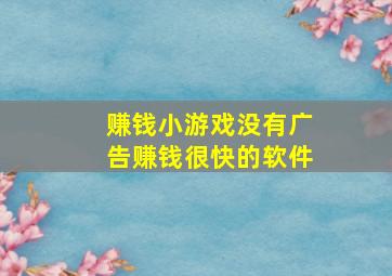 赚钱小游戏没有广告赚钱很快的软件