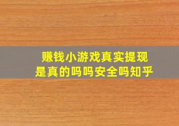 赚钱小游戏真实提现是真的吗吗安全吗知乎