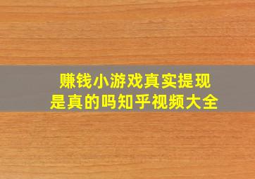 赚钱小游戏真实提现是真的吗知乎视频大全