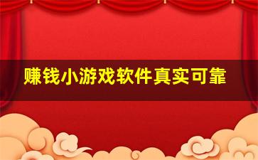 赚钱小游戏软件真实可靠