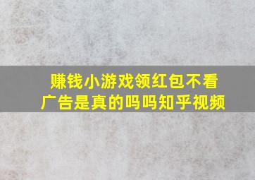 赚钱小游戏领红包不看广告是真的吗吗知乎视频