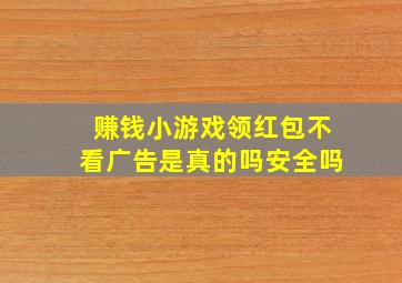 赚钱小游戏领红包不看广告是真的吗安全吗