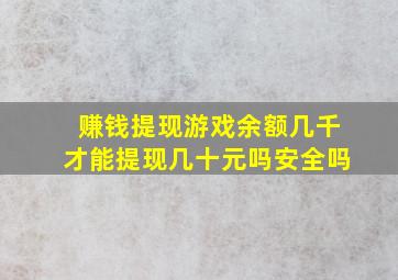 赚钱提现游戏余额几千才能提现几十元吗安全吗