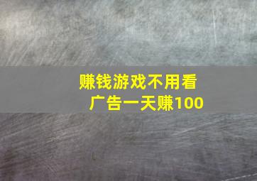 赚钱游戏不用看广告一天赚100