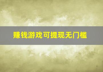 赚钱游戏可提现无门槛