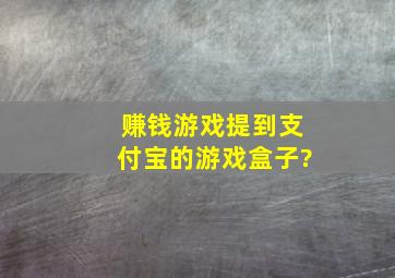 赚钱游戏提到支付宝的游戏盒子?