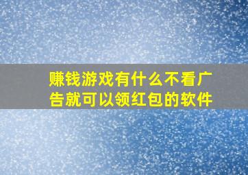 赚钱游戏有什么不看广告就可以领红包的软件