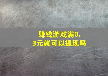 赚钱游戏满0.3元就可以提现吗