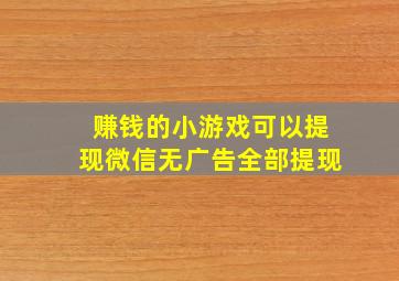 赚钱的小游戏可以提现微信无广告全部提现