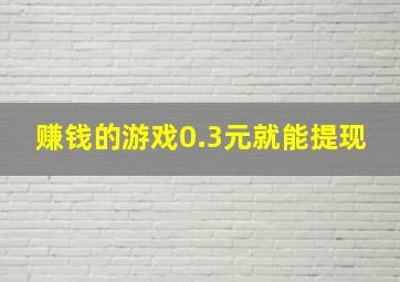 赚钱的游戏0.3元就能提现