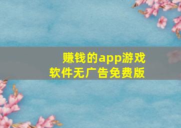 赚钱的app游戏软件无广告免费版