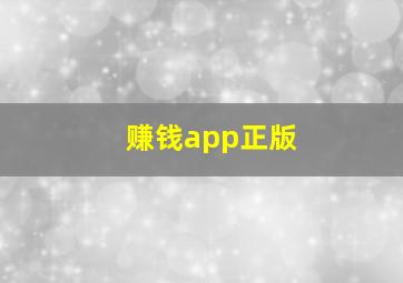 赚钱app正版