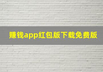 赚钱app红包版下载免费版