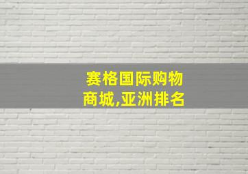 赛格国际购物商城,亚洲排名