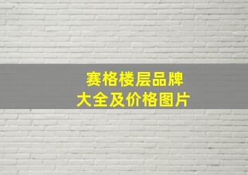 赛格楼层品牌大全及价格图片