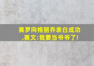 赛罗向格丽乔表白成功,赛文:我要当爷爷了!