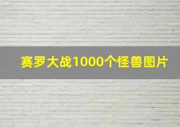 赛罗大战1000个怪兽图片