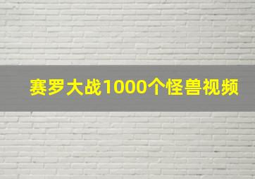 赛罗大战1000个怪兽视频