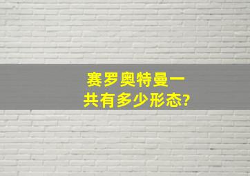 赛罗奥特曼一共有多少形态?