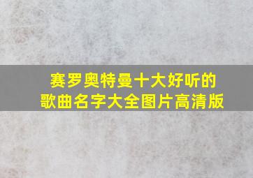 赛罗奥特曼十大好听的歌曲名字大全图片高清版