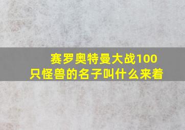 赛罗奥特曼大战100只怪兽的名子叫什么来着