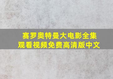 赛罗奥特曼大电影全集观看视频免费高清版中文