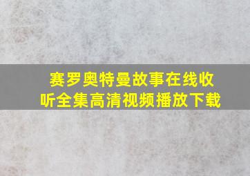 赛罗奥特曼故事在线收听全集高清视频播放下载