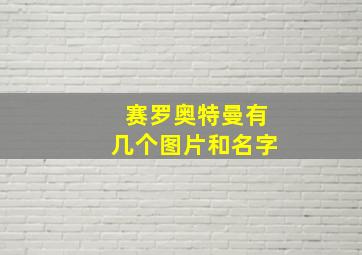 赛罗奥特曼有几个图片和名字