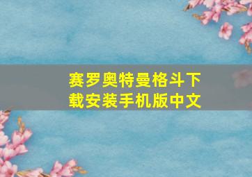 赛罗奥特曼格斗下载安装手机版中文