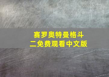 赛罗奥特曼格斗二免费观看中文版