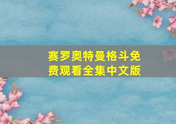 赛罗奥特曼格斗免费观看全集中文版