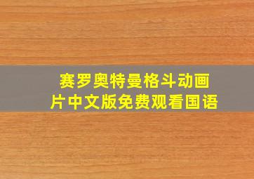 赛罗奥特曼格斗动画片中文版免费观看国语