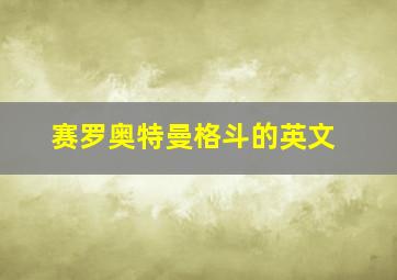 赛罗奥特曼格斗的英文