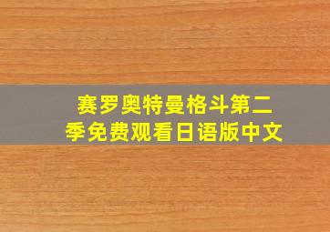 赛罗奥特曼格斗第二季免费观看日语版中文