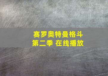 赛罗奥特曼格斗第二季 在线播放