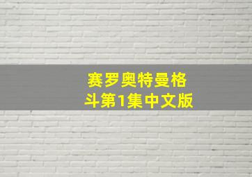 赛罗奥特曼格斗第1集中文版