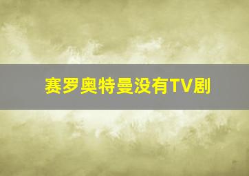 赛罗奥特曼没有TV剧